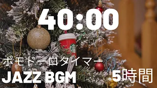 【ポモドーロタイマー(40分＋10分休憩 5時間)】勉強がはかどるJazz BGM ～モチベーション＋集中力アップ