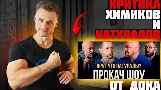 Критика химиков и натуралов от ДОКа!