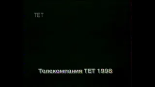 ТЕТ, 1998 рік. РЕШЕТО - Воплі Відоплясова (погана якість звуку)
