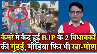 Camera Me Kaid Hui BJP Ke 2 VIdhayakon Ki Gundai, Media Fir Bhi Khamosh | BJP News | News | Dhakad |