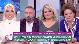 Λίτσα: Ο μνηστήρας μου, θα μου κάνει πρόταση γάμου. Τα έχω με τον φίλο του - Ευτυχείτε! | OPEN TV