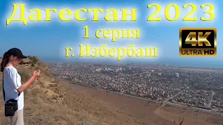 Дагестан 2023 г. Избербаш, 1 серия, Real Life| #дагестан #избербаш #путешествие #море