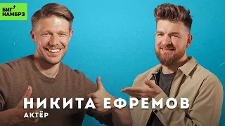 АКТЁР НИКИТА ЕФРЕМОВ | Быть хорошим человеком