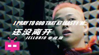 新歌好听！！JelloRio 李佳隆  ：还没离开 ✈️ ✈️ ✈️【 OFFICIAL MV 】