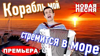 🔥Вот Это Голос!!! Хочется Слушать Бесконечно!!! (Корабль мой стремится в море)