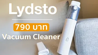 เครื่องดูดฝุ่นขนาดพกพา สเปคจัดเต็มราคาโคตรดี Lydsto Vacuum Cleaner H1