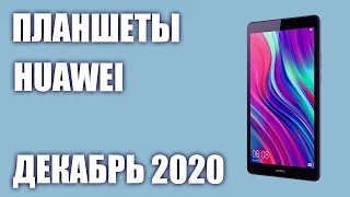 ТОП—7. Лучшие планшеты Huawei 2020 года. Рейтинг на Декабрь!