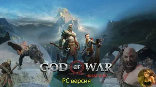 God of War PC : Бог Войны : Прохождение : Максимальная сложность : NG+: Новая Игра+ - Бог войны+ #17