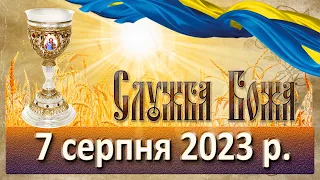 Служба Божа. 7 серпня  2023 р.