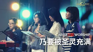 Arise 兴起 Worship I 乃要被圣灵充满 I 13.08.2022