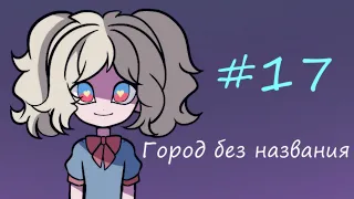 Город без названия - комикс 17 часть