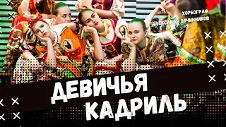 ДЕВИЧЬЯ КАДРИЛЬ | народно-сценический танец