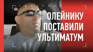 Олейник - про Сосновского, Волкова и ультиматум UFC / Жестко сказали: "НЕ ВЗДУМАЙ ОТКАЗЫВАТЬСЯ"