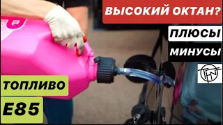 Топливо E85! Высокий Октан! Плюсы и Минусы