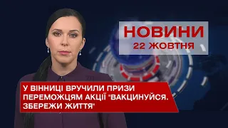 Новини Вінниці за п’ятницю, 22 жовтня 2021 року