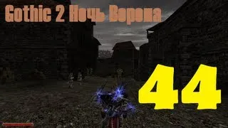 Gothic 2 Ночь Ворона эпизод 44 (Долина Рудников)