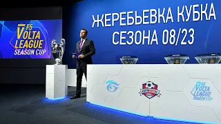 F5 VOLTA LEAGUE - Кубок сезона 08-23 жеребьёвка - FIFA ONLINE сейчас в эфире, ЛИГА ВОЛЬТА