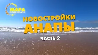 г. Анапа, Новостройки, часть 2