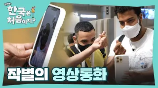 영상통화로 아쉬운 작별 인사를 하게 된 새미와 친구들 l #어서와한국은처음이지 l #MBCevery1 l EP.259