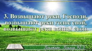 ВидеоБиблия Псалом 92 с музыкой Бондаренко