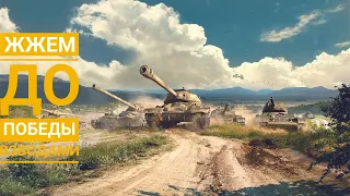 WoT Blitz - Играем на боевые задачи ● Вечерние взводные танки для своих