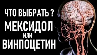 Что лучше Винпоцетин или Мексидол | Можно ли принимать | Vinpocetin or Mexidol