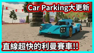 【阿航】Car Parking大更新 直線超快的利曼賽車! 保時捷919 Hybrid 課起來 | Car Parking Multiplayer