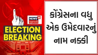 Lok Sabha Election 2024 News: કોંગ્રેસના વધુ એક ઉમેદવારનું નામ નક્કી | Panchmahal | Congress |News18