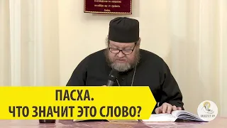 ПАСХА. ЧТО ЗНАЧИТ ЭТО СЛОВО? Священник Олег Стеняев