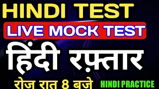 हिंदी लाइव टेस्ट चल रहा : Hindi Live Mock Test | Hindi Test