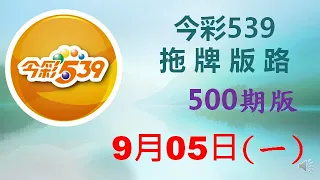 上期中 20【今彩539】9月05日（一）500期拖牌版路參考 發哥539 請點圖看看 ！