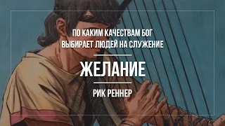 По каким качествам Бог выбирает людей на служение: Желание. (Рик Реннер)