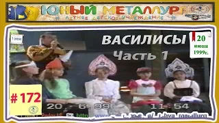 # 172   Василисы - Конкурс (Часть 1)  20. 06. 1999 г.