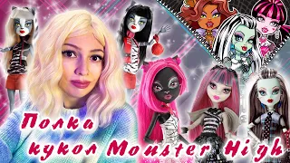 Обзор полочки с куклами Монстер Хай || Monster High