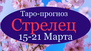 СТРЕЛЕЦ ♐️ Таро-прогноз на неделю с 15-21 Марта 2021 года