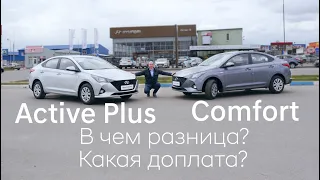 Обзор отличий комлектации Comfort от Active Plus обновленного Hyundai Solaris. Какая доплат?