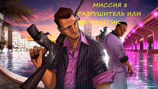 ПРОХОЖДЕНИЕ #GTA VICE CITY РУССКАЯ ОЗВУЧКА МИССИЯ #8 РАЗРУШИТЕЛЬ ИЛИ ЧЁРТОВ ВЕРТОЛЁТИК.