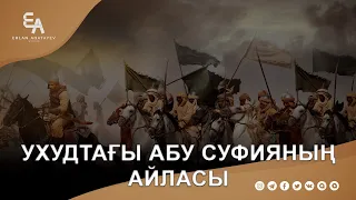 Абу Суфиянның Ухудтағы сөзі| Ұстаз Ерлан Ақатаев | Жаңа уағыз  ᴴᴰ