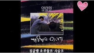 Lee Sun Hee(이선희) * 겨울날의 이야기 Side A (1988)