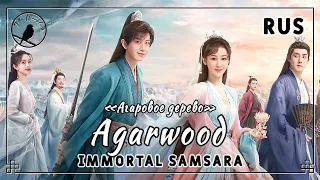 [rus cover] Agarwood 沉香 (Immortal Samsara) «Агаровое дерево»