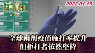 全球兩劑疫苗施打率提升 但拒打者依然堅持 TVBS文茜的世界周報-亞洲版 20220115 X 富蘭克林‧國民的基金