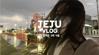 뚜벅이 제주도 겨울여행 3박4일🌪날씨에 내가 뿌셔짐 |폭풍바람, 눈비, 도너츠, 아쿠아리움 | 폭식😫