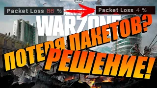 ПОТЕРЯ ПАКЕТОВ WARZONE В ПРОШЛОМ! РЕШЕНИЕ НАЙДЕНО!