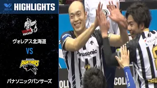 【Vリーグ公式】2024/03/10 ハイライト #ヴォレアス北海道 vs #パナソニックパンサーズ