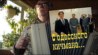 С одесского кичмана _на баяне