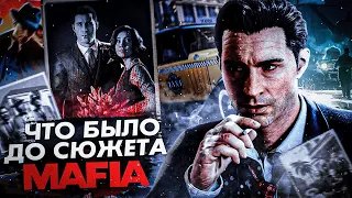 ЧТО БЫЛО ДО СЮЖЕТА MAFIA 1?