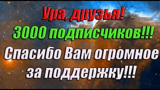 УРА ! НАС УЖЕ 3000 !!!! СПАСИБО ВАМ ВСЕМ ОГРОМНОЕ !!!