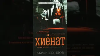 Xiyonat. Abror Zohidov. Audio kitob 1-qism