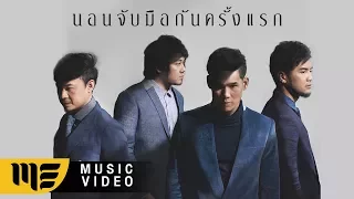 นอนจับมือกันครั้งแรก - SEASON FIVE [Official MV]