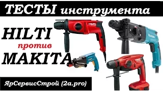 Makita против Hilti (тест Hilti te-2, te-2 22A против makita hr 2410, hr 2450 на бурах 6 мм)